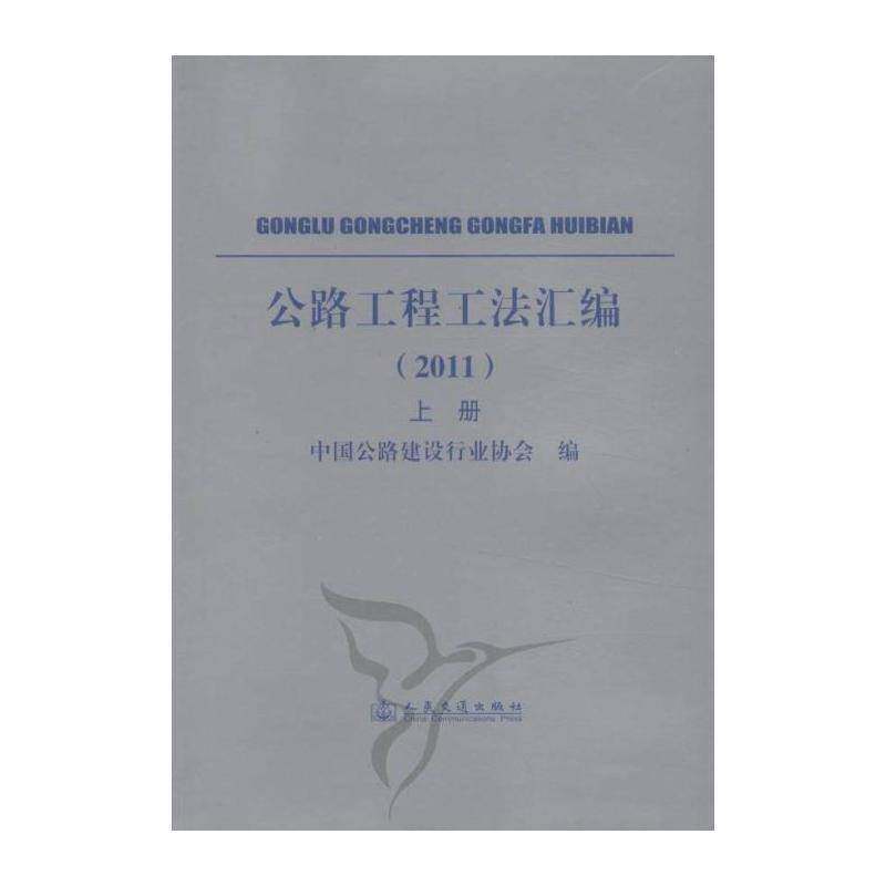 公路工程工法汇编:2011 中国公路建设 道路工程法规中国汇 交通运输书籍人民交通出版社