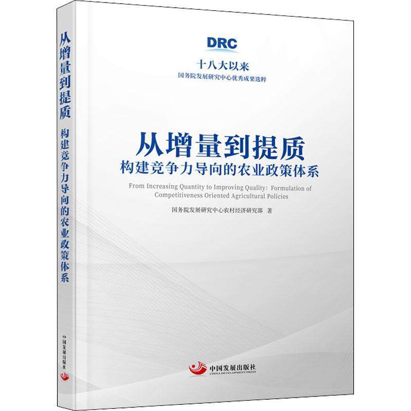 正版从增量到提质：构建竞争力导向的农业政策体系：formul发展研究中心农村经济研究部书店经济中国发展出版社书籍 读乐尔畅销书