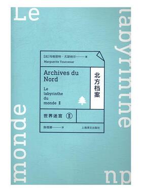 世界迷宫:Ⅱ:Ⅱ:北方档案:Le labyrinthe du monde 玛格丽特·尤瑟纳尔回忆录法国现代小说书籍正版上海译文出版社