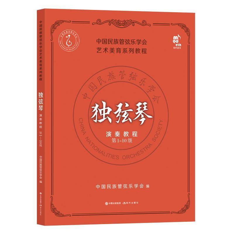 独弦琴演奏教程:第1-10级 中国民族管弦乐学会   艺术书籍现代出版社