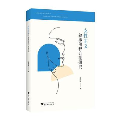 正版女主义叙事阐释方法研究程丽蓉书店文学浙江大学出版社书籍 读乐尔畅销书