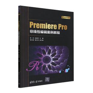 Premiere Pro非线性编辑案例教程 倪彤   计算机与网络书籍清华大学出版社