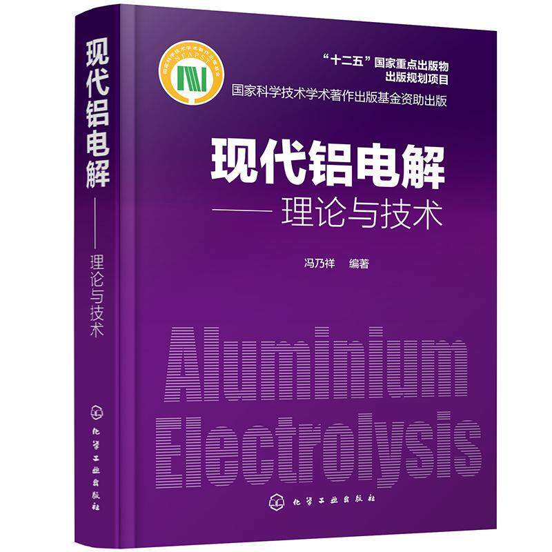 现代铝电解——理论与技术 冯乃祥 氧化铝电解普通大众工业技术书籍化学工业出版社