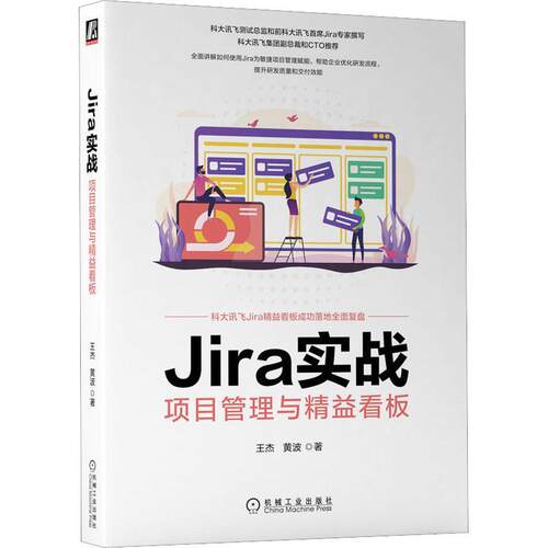 Jira实战：项目管理与精益看板：project management and lean kanban 王杰   计算机与网络书籍机械工业出版社