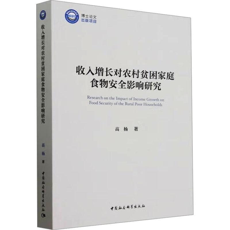收入增长对农村贫困家庭食物影响研究 高杨 经济书籍中国社会科学出版社