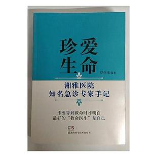 正版包邮 珍爱生命：湘雅医院知名急诊专家手记 罗学宏 书店 医用一般科学 湖南科学技术出版社书籍 畅销书
