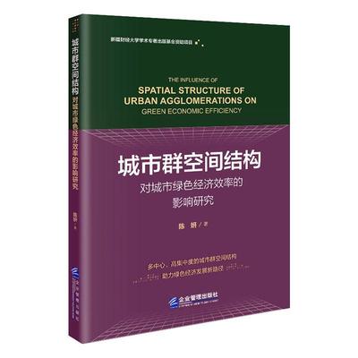 正版城市群空间结构对城市绿色经济效率的影响研究陈妍书店经济企业管理出版社书籍 读乐尔畅销书