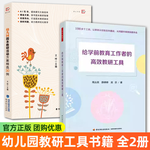 给学前教育工作者的高效教研工具+幼儿园园本教研活动方案精选30例 幼儿园学校活动组织开展策划书籍 幼儿园教研园本教研工具书籍