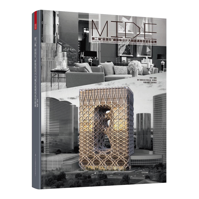 届“金莲花”杯国际设计大师邀请赛作品集扎哈·哈迪德 何镜堂 崔恺 澍 酒店 家居 商业建筑景观规划设计图书 符军