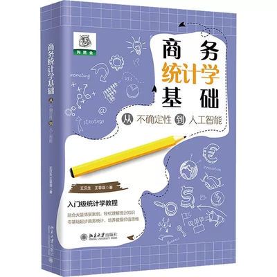商务统计学基础 从不确定性到人工智能 入门级统计学教程 零基础起步商务统计 王汉生 王菲菲 北京大学出版社 9787301336878