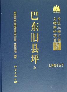 正版包邮 巴东旧县坪 然 书店 其他文物考古 科学出版社书籍9787030282477