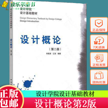正版包邮 设计概论(第二版)设计原理 邱景源 江滨 编著 设计学院设计基础教材 设计师元素原则心理学艺术视觉基础自考教材图书xj