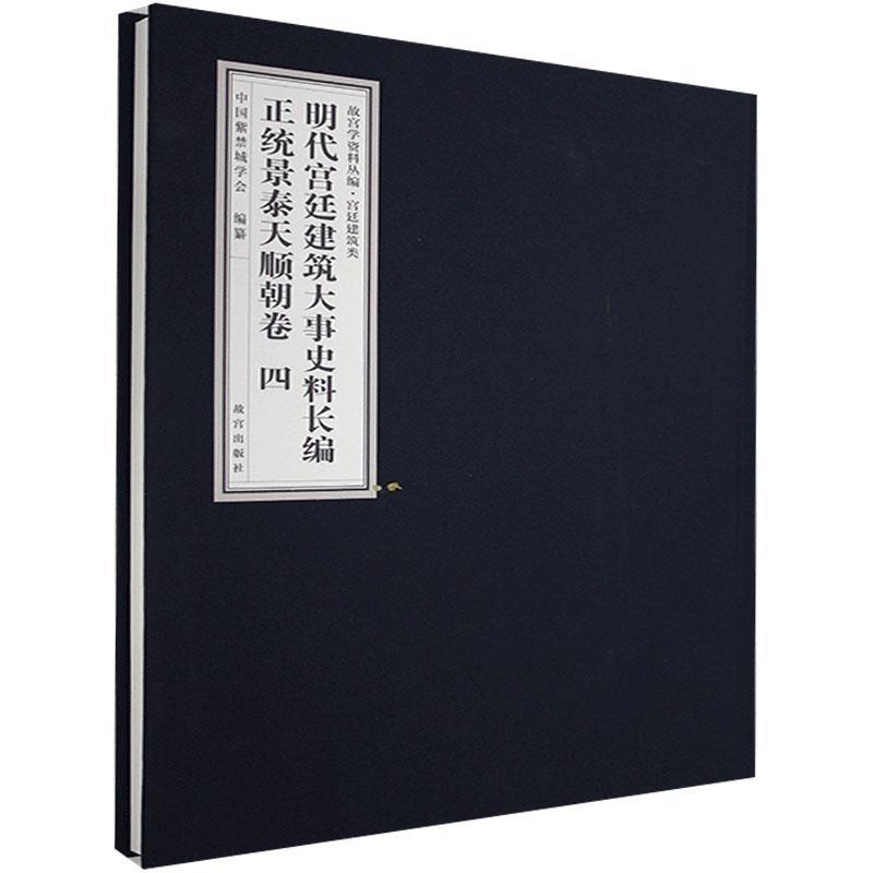 明代建筑大事史料长编·正统景泰天顺朝卷 中国紫禁城学会纂 建筑书籍正版故宫出版社
