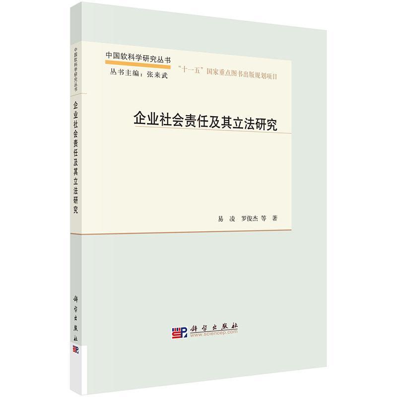 企业社会责任及其立法研究 易凌 企业责任立法研究中国 法律书籍科学出版社