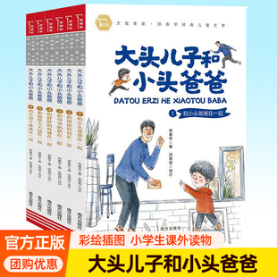 大头儿子和小头爸爸全6册30周年纪念版郑春华 核心素养家庭教育亲子陪伴性格养成儿童读物7-9岁一二三年级小学生课外阅读书籍