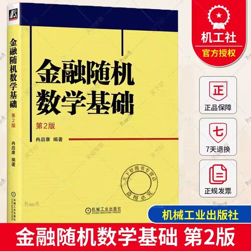 正版包邮 金融随机数学基础 第2版 第二版 冉启康 财经类高等院校数学统计经济金融等专业教材书籍 机械工业出版 9787111730910