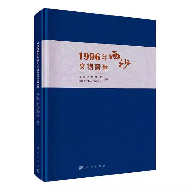 正版包邮 1996年西沙文物普查海南省博物馆,海南省文物考古研究所历史 文物考古 考古报告科学出版社书籍9787030654571