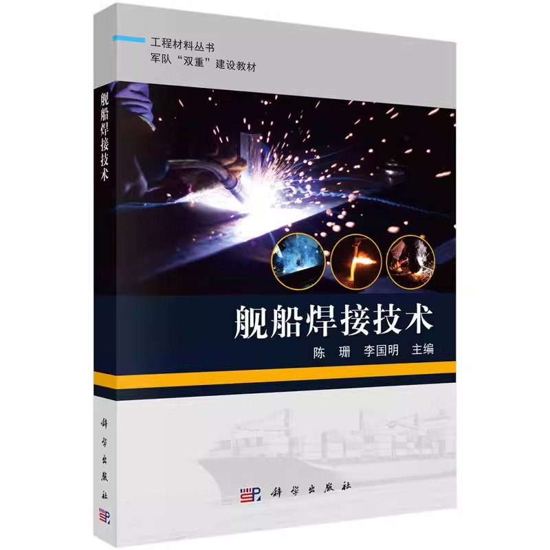 正版 舰船焊接技术 焊接热过程 焊接化学冶金 焊接材料与检验 熔池凝固和焊缝固态相变 焊接热影响区 焊接缺欠与缺陷书籍