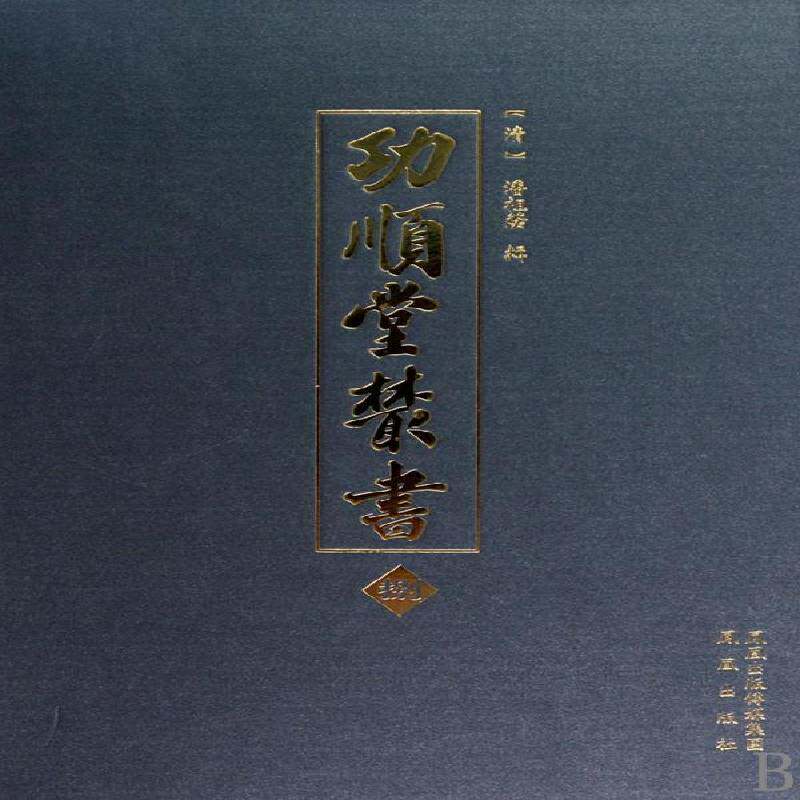 顺堂丛书 潘祖荫辑 古籍中国清代丛书 古籍国学书籍凤凰出版社