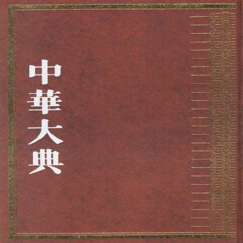 中华大典:文学典:隋唐五代文学分典 程千帆 百科全书中国 社会科学书籍江苏古籍出版社