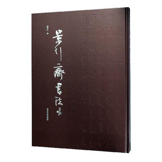 景行斋书法 张高山 法书作品集中国现代 艺术书籍西泠印社出版社