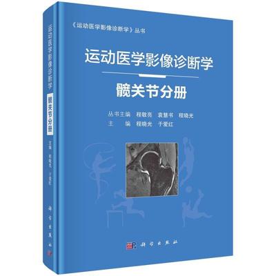 正版包邮 运动医学影像诊断学—髋关节分册程晓光书店医药卫生中国科技出版传媒股份有限公司书籍 读乐尔畅销书