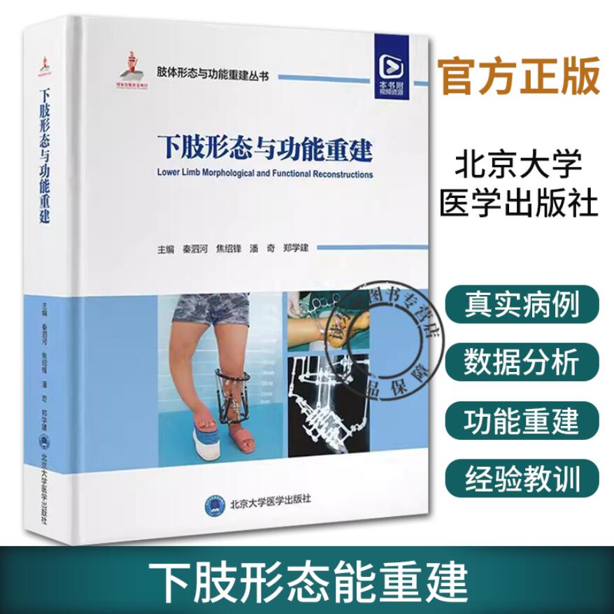配视频 下肢形态与功能重建 肢体形态与功能重建丛书 秦泗河 中国畸形病因病种分类上肢小儿肢体矫形器难治性肢体畸形重建病例精粹