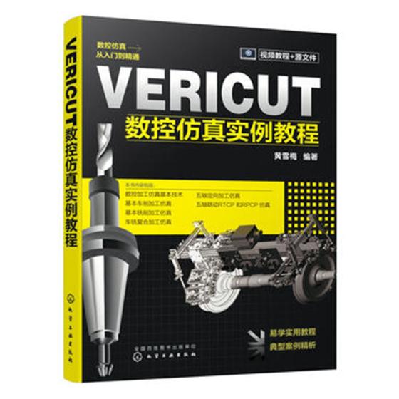 正版包邮 VERICUT数控仿真实例教程黄雪梅书店金属切削加工及机床书籍