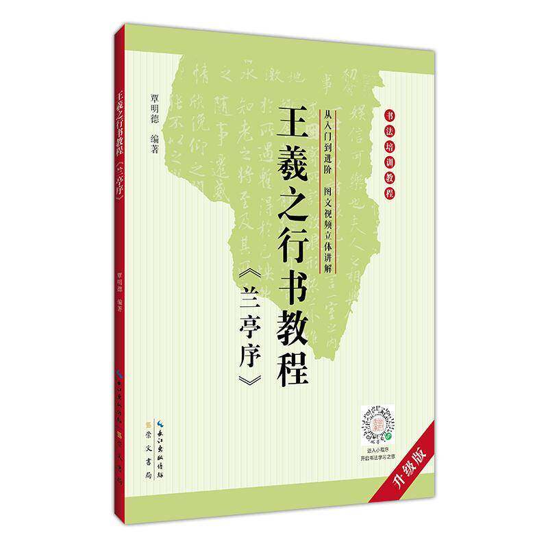 王羲之行书教程《兰亭序》 覃明德  书法爱好者行书学习者艺术院校学图书书籍崇文书局
