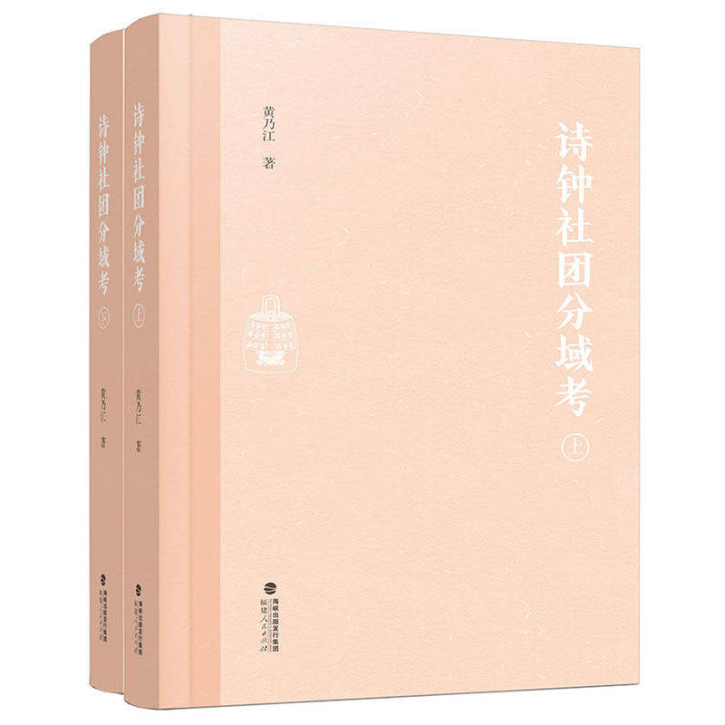 诗钟社团分域考 全套2册 黄乃江 历代诗钟集诗钟话笔记书录报纸刊物史料诗钟社团发展历史书籍