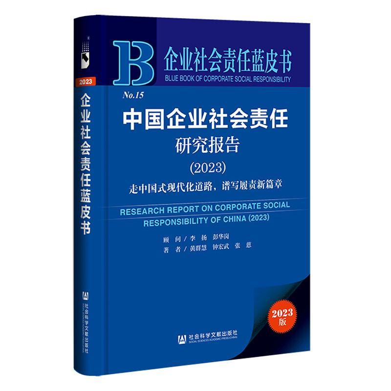 正版中国企业社会责任研究报告:2023:2023:走中国式现代化道路黄群慧书店管理社会科学文献出版社·皮书出版分社书籍 读乐尔畅销书