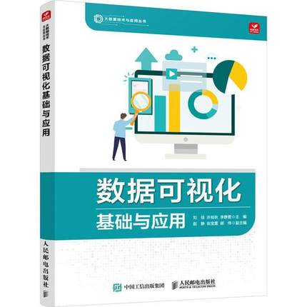 正版包邮 数据可视化基础与应用 刘佳 许桂秋 李静雯 大数据可视化技术Excel数据处理数据分析计算机网络数据可视化工具Tableau书