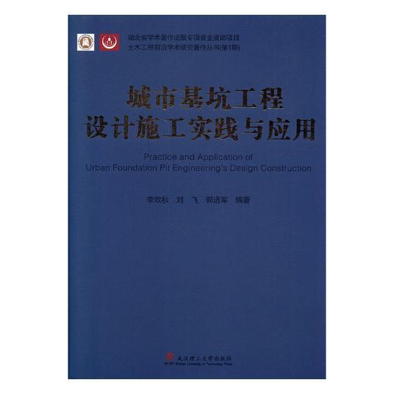 正版城市基坑工程设计施工实践与应用李欢秋书店建筑武汉理工大学出版社有限责任公司书籍 读乐尔畅销书