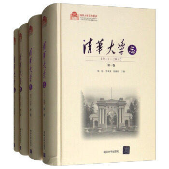 正版包邮 清华大学志:1911-2010 陈旭 教育书籍 清华大学从1911年建校至20年的年历程，上白1911年4月清华学堂建立