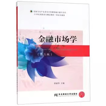 正版包邮金融市场学第三版张丽华财政金融类第3版21世纪高职高专精品教材研究生/本科/专科经济管理类东北财经大学出版社-封面