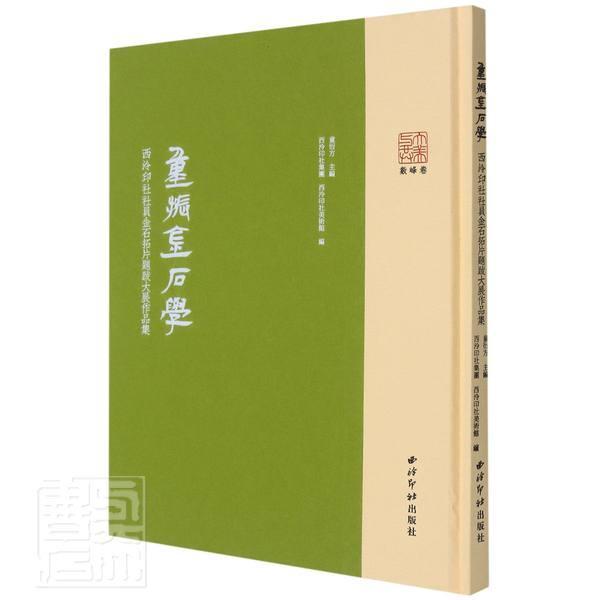 重振金石学——西泠印社社员金石拓片题跋大展作品集 童衍方 金石拓片题跋汇中国普通大众历史书籍西泠印社出版社