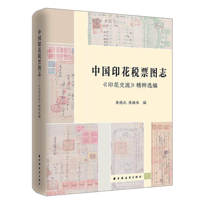 中国印花税票图志:《印花交流》编 李德元 经济书籍上海远东出版社