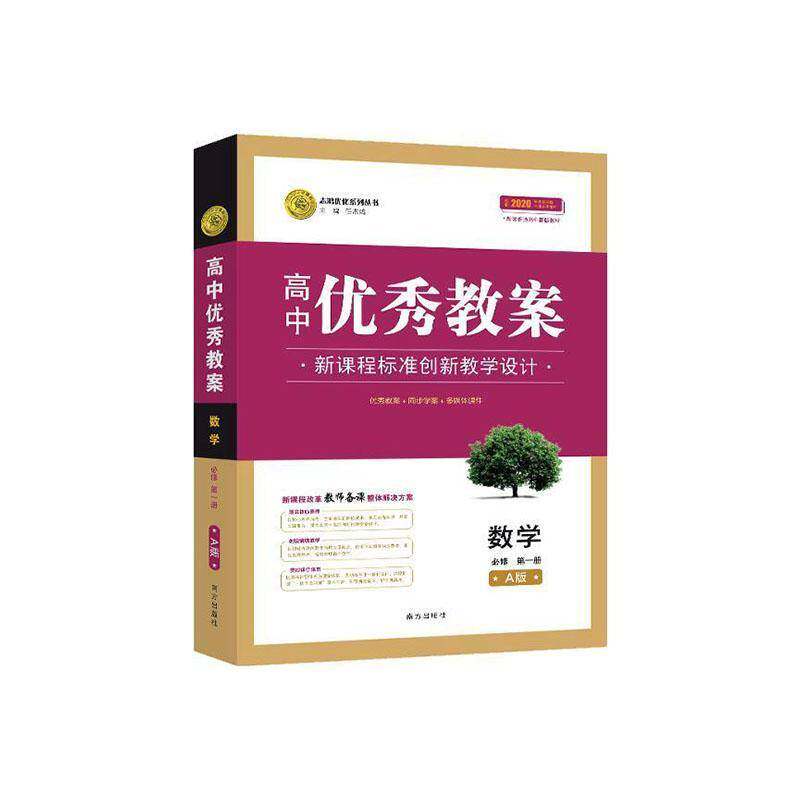 高中教案:新课程标准创新教学设计::A版:一册:数学 任志鸿   中小学教辅书籍南方出版社