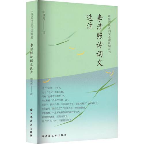 李清照诗词文选注 陈祖美注   文学书籍上海远东出版社