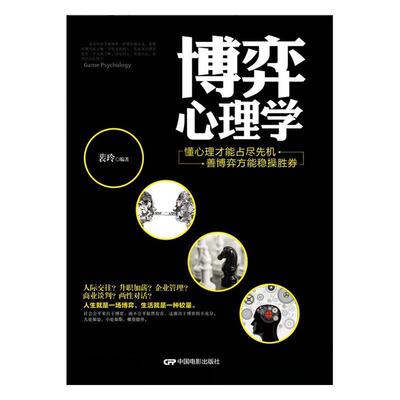 博弈心理学:懂心理才能占尽先机 善博弈方能稳操胜券 裴玲 心理学通俗读物 社会科学书籍中国电影出版社