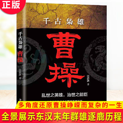 正版包邮 千古枭雄曹操 乱世之英雄 治世之能臣 全景展示东汉末年群雄逐鹿历程 多角度还原曹操峥嵘而复杂的一生 历史人物传记