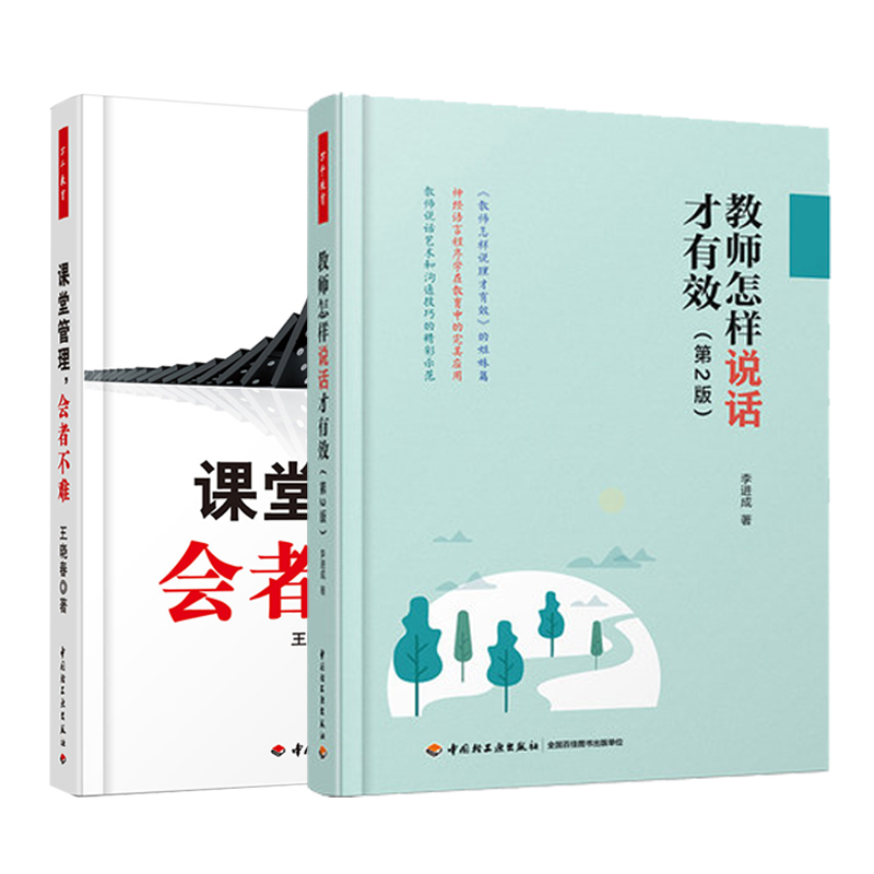 正版包邮 万千教育2册 教师怎样说话才有效+课堂管理会者不难 课