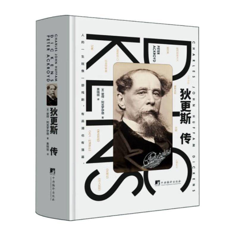正版狄更斯传彼得·阿克罗伊德书店传记中央编译出版社书籍 读乐尔畅销书