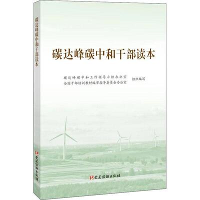 碳达峰碳中和干部读本 碳达峰碳中和工作领导小组办公室 干部培训教材编审指导委员会办公室 党建读物出版社