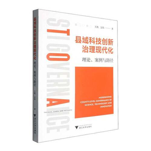 县域科技创新治理现代化:理论、案例与路径:theories, cases, and pathways 王凯   图书书籍浙江大学出版社
