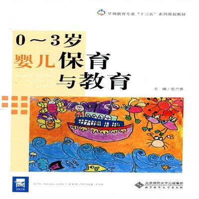 0-3岁婴儿保育与教育张兰香婴幼儿哺育教材书籍正版北京师范大学出版社