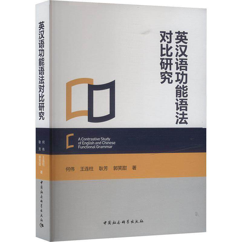 英汉能语法对比研究 何伟   外语书籍中国社会科学出版社