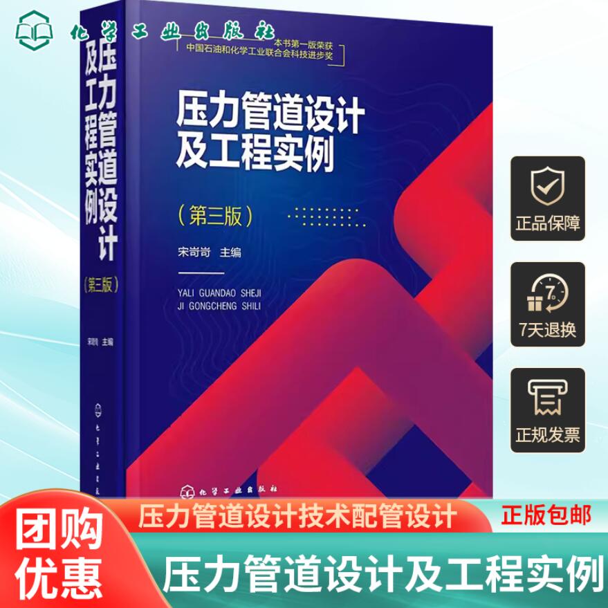 正版 压力管道设计及工程实例 第3版 化学工业出版社 压力管道设计人员日常工作手册及压力管道设计审批人员培训教程书籍