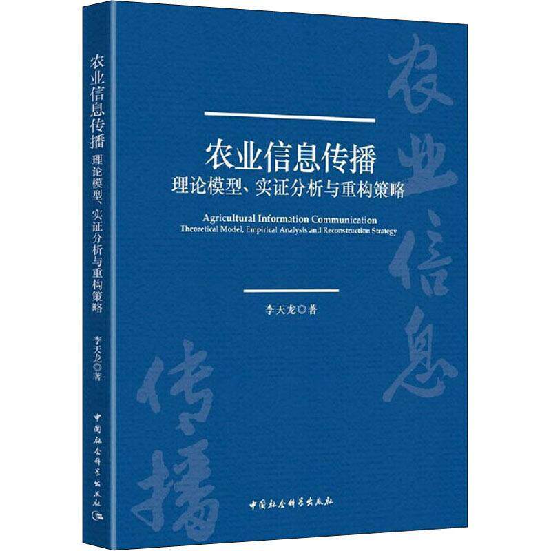 农业信息传播:理论模型、实证分析与重构策略:theore 李天龙 农业经济经济信息传播学西北地区普通大众经济书籍中国社会科学出版社图片