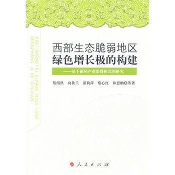 西部生态脆弱地区绿色增长极的构建基于循环产业集群模式的研究L 蔡绍洪等 区域经济 书籍